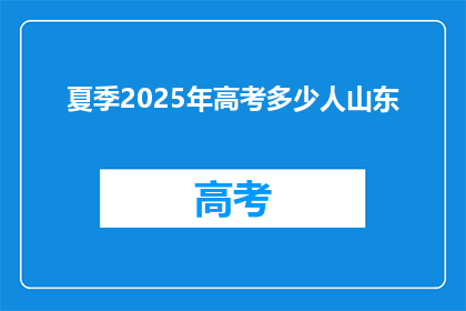 夏季2025年高考多少人山东