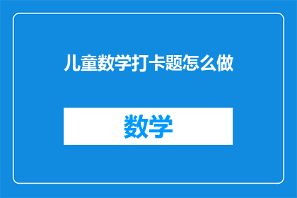 儿童数学打卡题怎么做