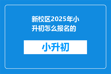 新校区2025年小升初怎么报名的