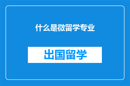 什么是微留学专业