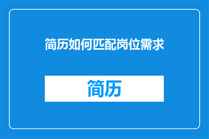 简历如何匹配岗位需求