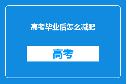 高考毕业后怎么减肥