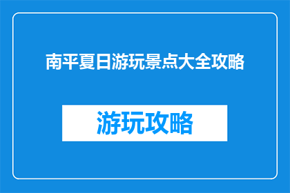 南平夏日游玩景点大全攻略