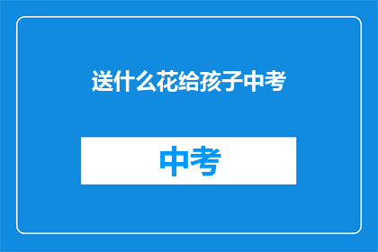 送什么花给孩子中考