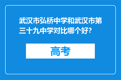武汉市弘桥中学和武汉市第三十九中学对比哪个好？