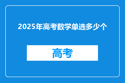 2025年高考数学单选多少个