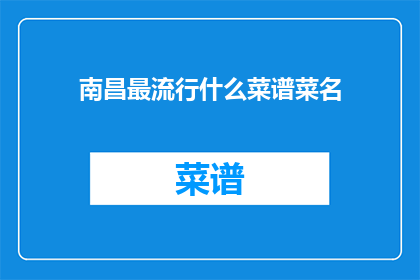 南昌最流行什么菜谱菜名