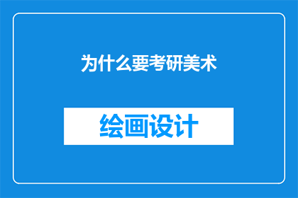 为什么要考研美术