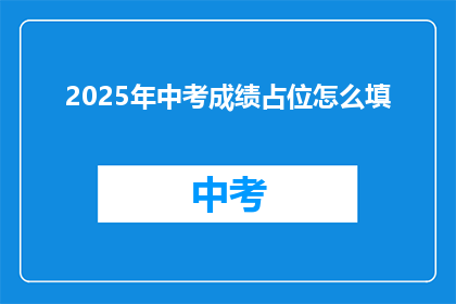 2025年中考成绩占位怎么填