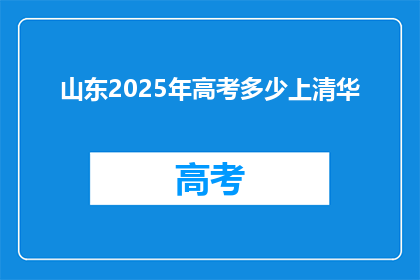 山东2025年高考多少上清华