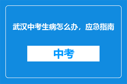 武汉中考生病怎么办，应急指南