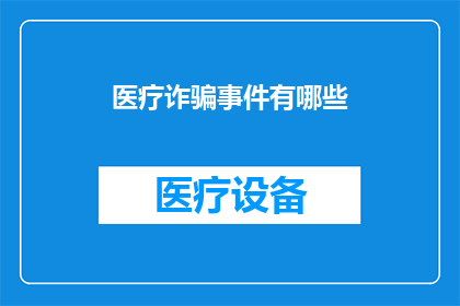 医疗诈骗事件有哪些