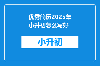 优秀简历2025年小升初怎么写好