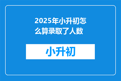 2025年小升初怎么算录取了人数