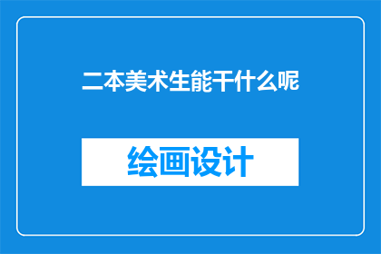 二本美术生能干什么呢