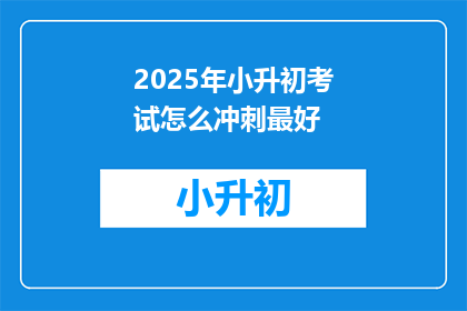 2025年小升初考试怎么冲刺最好