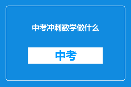 中考冲刺数学做什么