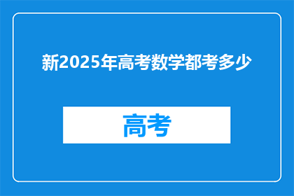 新2025年高考数学都考多少