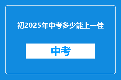 初2025年中考多少能上一佳
