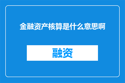 金融资产核算是什么意思啊