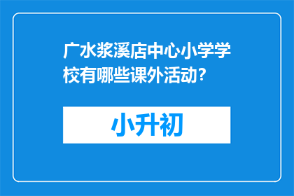 广水浆溪店中心小学学校有哪些课外活动？