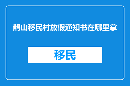 鹊山移民村放假通知书在哪里拿