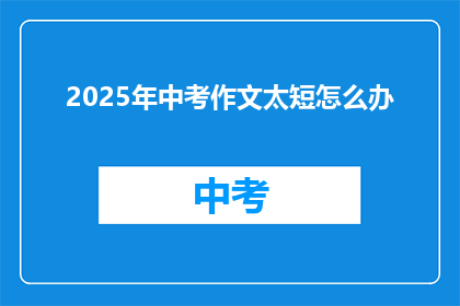 2025年中考作文太短怎么办