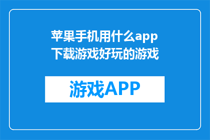 苹果手机用什么app下载游戏好玩的游戏