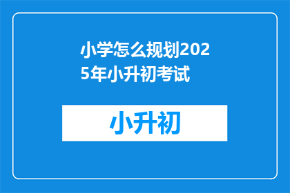 小学怎么规划2025年小升初考试