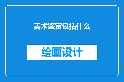 美术鉴赏包括什么