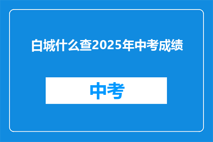 白城什么查2025年中考成绩