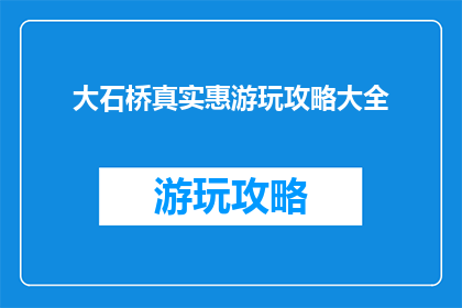 大石桥真实惠游玩攻略大全