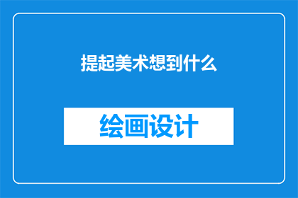 提起美术想到什么