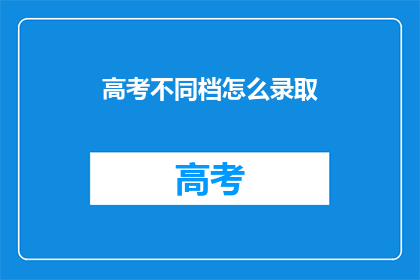 高考不同档怎么录取