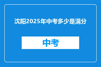 沈阳2025年中考多少是满分