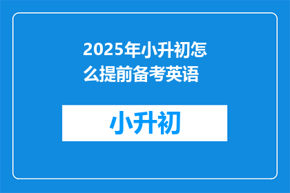 2025年小升初怎么提前备考英语
