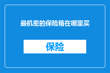 最机密的保险箱在哪里买