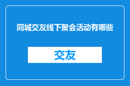同城交友线下聚会活动有哪些