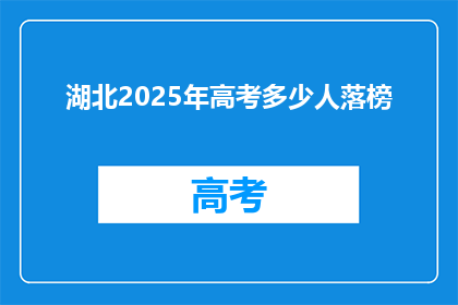 湖北2025年高考多少人落榜
