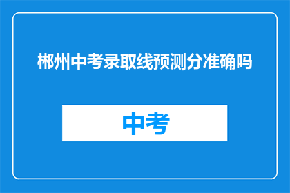 郴州中考录取线预测分准确吗