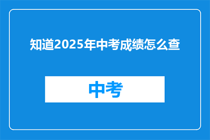 知道2025年中考成绩怎么查