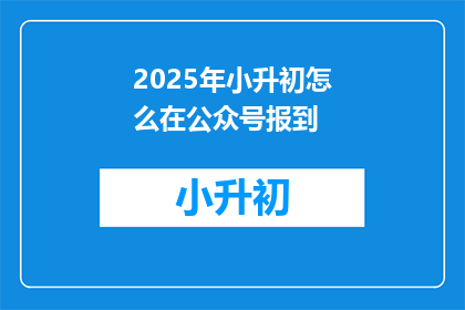 2025年小升初怎么在公众号报到