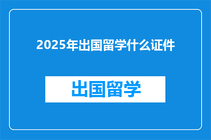 2025年出国留学什么证件