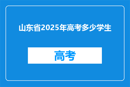 山东省2025年高考多少学生