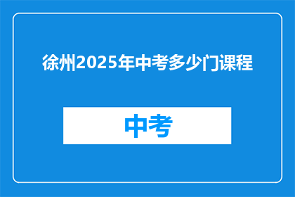 徐州2025年中考多少门课程