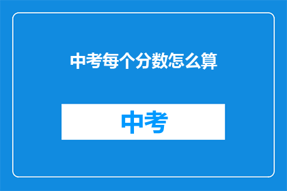 中考每个分数怎么算