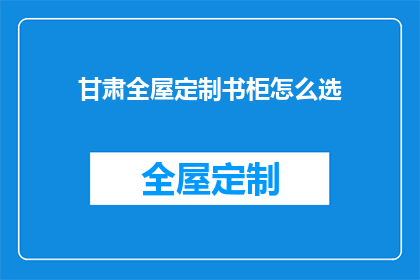 甘肃全屋定制书柜怎么选