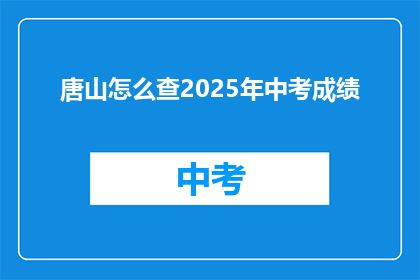 唐山怎么查2025年中考成绩