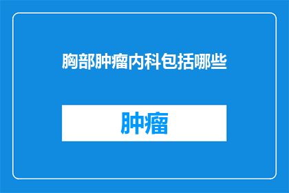 胸部肿瘤内科包括哪些
