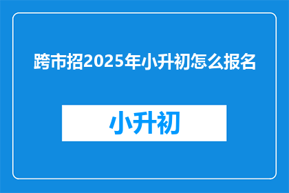 跨市招2025年小升初怎么报名